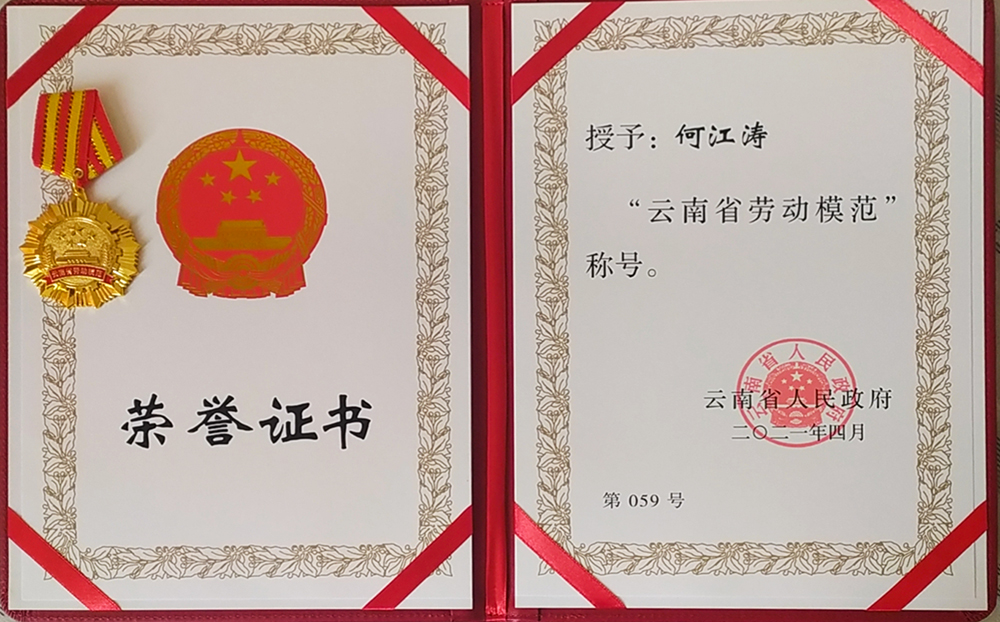 何江涛  云南省劳动模范