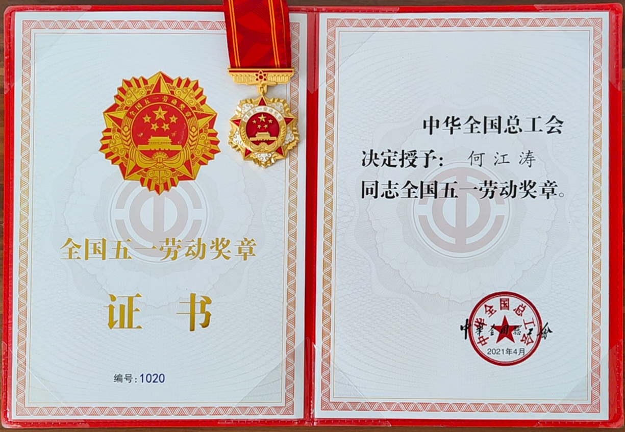 何江涛  全国五一劳动奖章