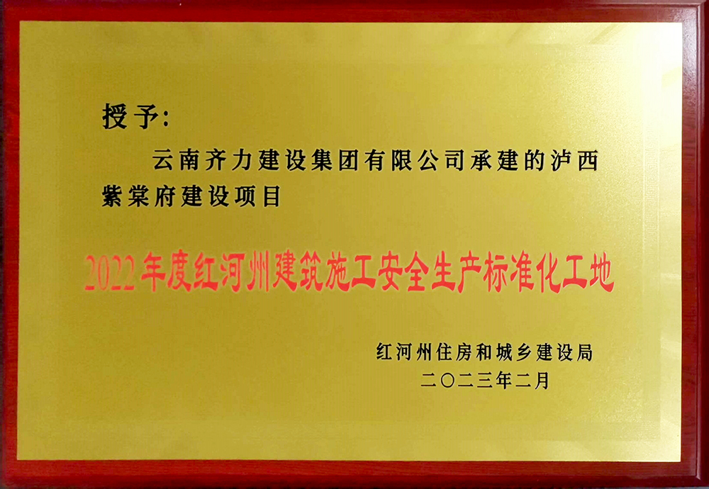 红河州建筑施工安全标准化工地